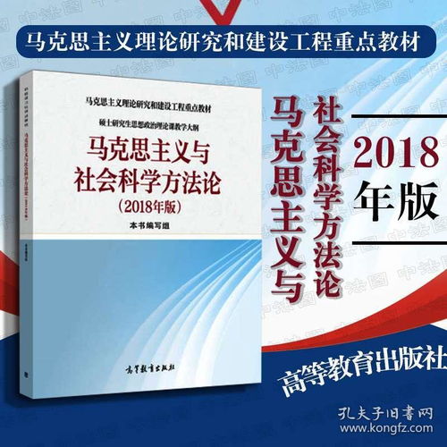 馬克思主義與社會科學方法論 碩士研究生思想政治理論課的核心指南